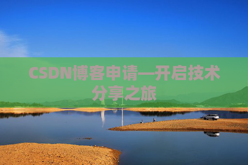 CSDN博客申请—开启技术分享之旅