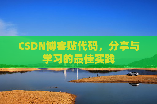 CSDN博客贴代码，分享与学习的最佳实践